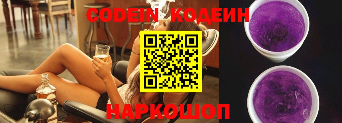 Кодеин напиток Lean (лин)  дарнет шоп  Codein Purple Drank  Елец  Вход с VPN 